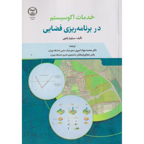 خدمات اکوسیستم در برنامه ریزی فضایی ، امیری ، جهادتهران