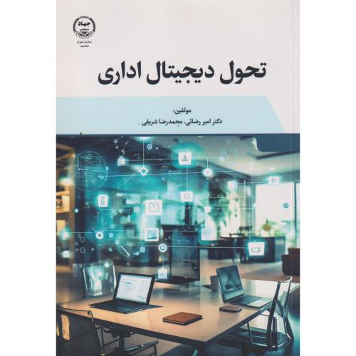 تحول دیجیتال اداری ، شریفی ، جهادتهران