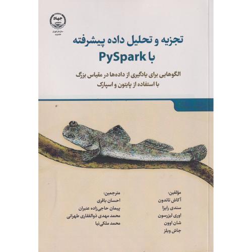 تجزیه و تحلیل داده پیشرفته با PySpark ، باقری ، جهادتهران