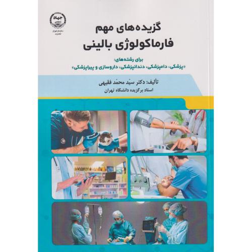 گزیده های مهم فارماکولوژی بالینی ، فقیهی ، جهادتهران