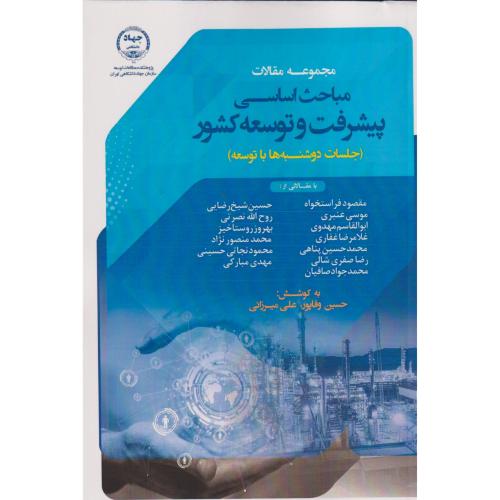 مباحث اساسی پیشرفت و توسعه ، وفاپور ، جهادتهران