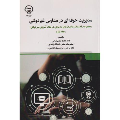 مدیریت حرفه ای در مدارس غیردولتی ، غلامرضایی ، جهادتهران