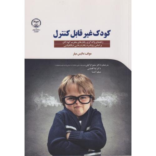 کودک غیرقابل کنترل ، وکیلی ، جهادتهران