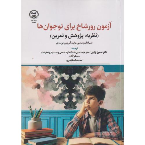 آزمون رورشاخ برای نوجوان ها ، وکیلی ، جهادتهران