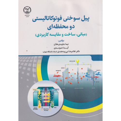 پیل سوختی فوتوکاتالیستی دو محفظه ای ، شوندی ، جهادتهران