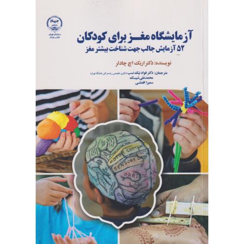 آزمایشگاه مغز برای کودکان ، نیک نسب ، جهادتهران