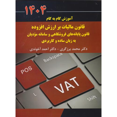قانون مالیات بر ارزش افزوده قانون پایه های فروشگاهی و سامانه مودیان 1404 ، آخوندی