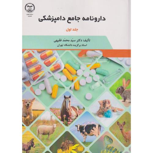 دارونامه جامع دامپزشکی 2جلدی ، فقیهی ، جهادتهران