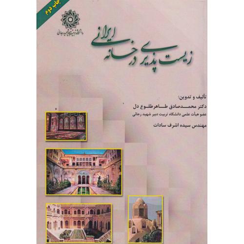 زیست پذیری در خانه ایرانی ، طلوع دل ، د.رجایی