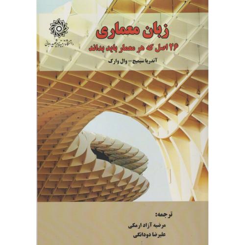 زبان معماری 26 اصل که هر معماری باید بداند ، ارمکی ، د.رجایی