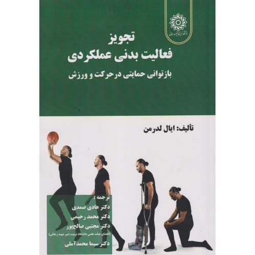 تجویز فعالیت بدنی عملکردی بازتوانی حمایتی در حرکت و ورزش ، صمدی ، د.رجایی