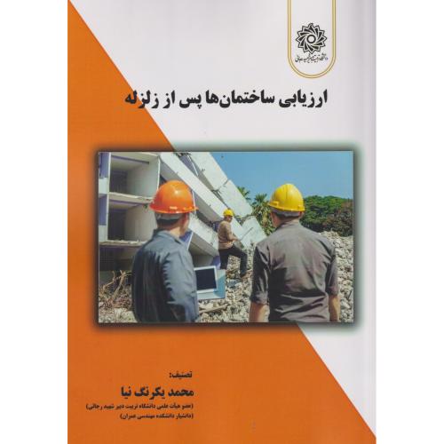 ارزیابی ساختمان ها پس از زلزله ، یکرنگ نیا ، د.رجایی