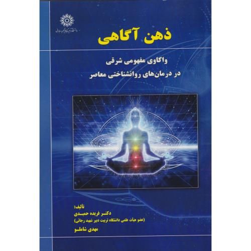 ذهن آگاهی واکاوی مفهومی شرقی در درمان شناختی معاصر ، حمیدی ، د.رجایی