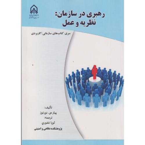 رهبری در سازمان ، نظریه و عمل ، غفوری ، د.امام حسین