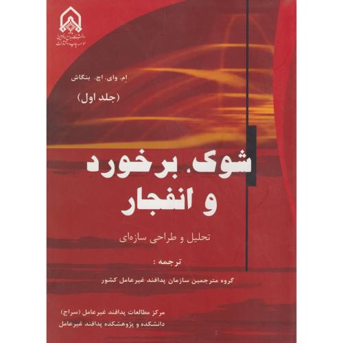 شوک ، برخورد و انفجار جلد1 ، بنگاش ، د.امام حسین