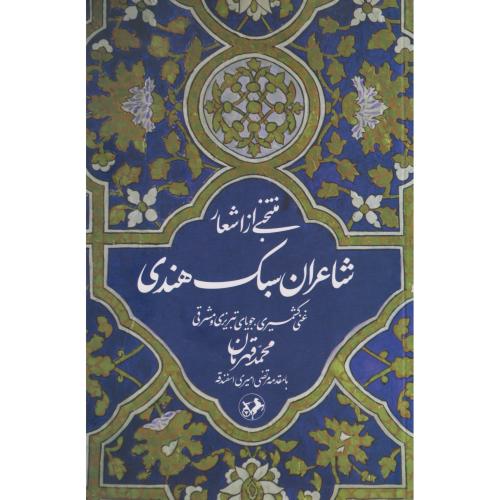 منتخبی از اشعار شاعران سبک هندی ، قهرمان ، امیرکبیر