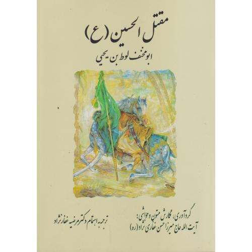 مقتل الحسین (ع) ، غفارنژاد
