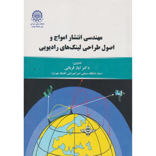 مهندسی انتشار امواج اصول طراحی لینک های رادیویی ، قربانی ، د.امیرکبیر