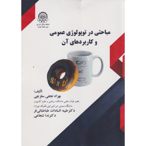 مباحثی در توپولوژی عمومی و کاربردهای آن ، سقزچی ، د.امیرکبیر