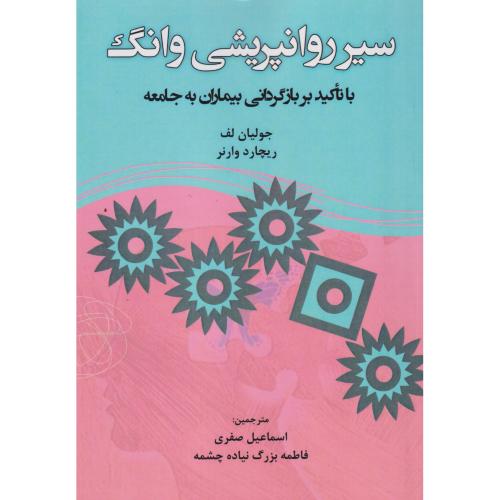 سیر روانپریشی وانگ ، وارنر ، صفری ، آوای نور