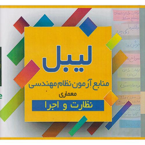 لیبل منابع آزمون نظام مهندسی معمار نظارت و اجرا ، پرد یس علم