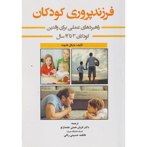 فرزندپروری کودکان (کودکان 3تا12سال) ، همتی علمدارلو ، آوای نور
