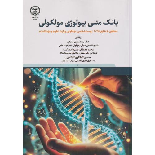 بانک متنی بیولوژی مولکولی ، نصیریان ، جهاددانشگاهی تهران