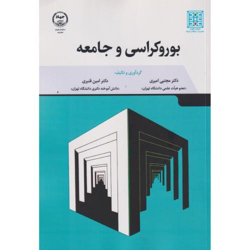 بوروکراسی و جامعه ، قنبری ، جهاددانشگاهی تهران