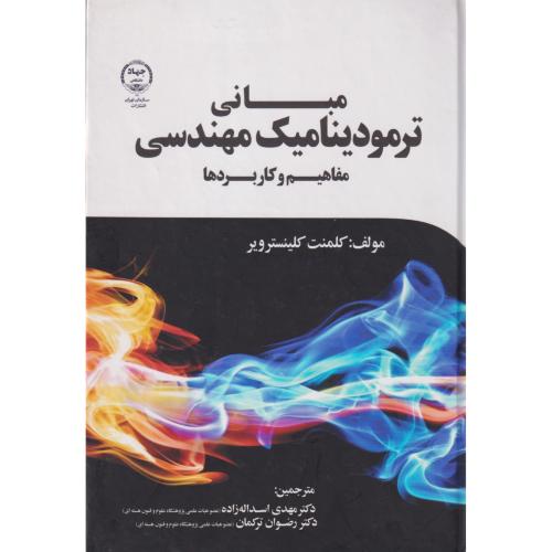 مبانی ترمودینامیک مهندسی ، اسداله زاده ، جهاددانشگاهی