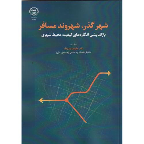شهر گذر شهروند مسافر ، بندرآباد ، جهاددانشگاهی