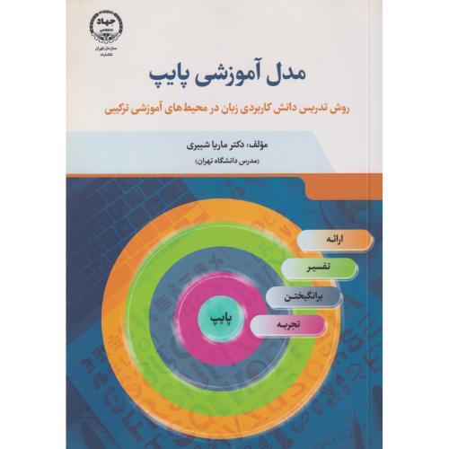 مدل آموزشی پایپ ، شبیری ، جهاددانشگاهی تهران