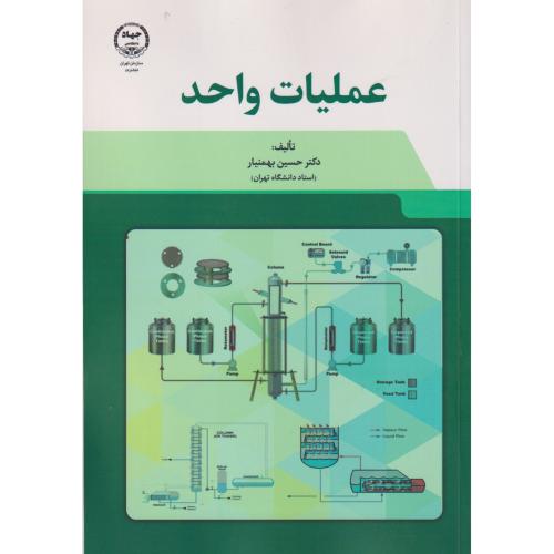 عملیات واحد ، بهمنیار