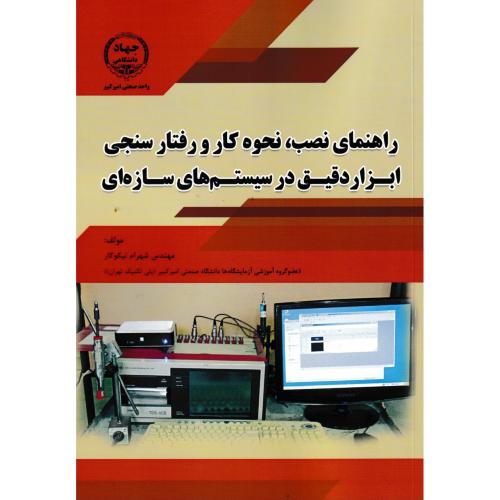 راهنمای نصب ، نحوه کار و رفتار سنجی ابزار دقیق در سیستم های سازه ای ، نیکوکار