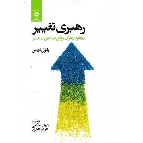 رهبری تغییر ، لارنس ، جنابی ، مرکزنشردانشگاهی
