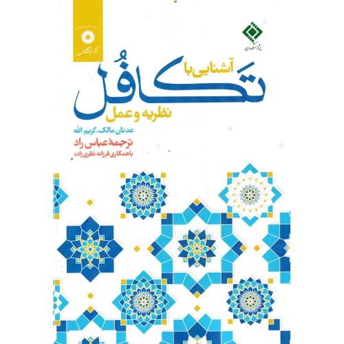 آشنایی با تکافل نظریه و عمل ، راد ، مرکزنشردانشگاهی