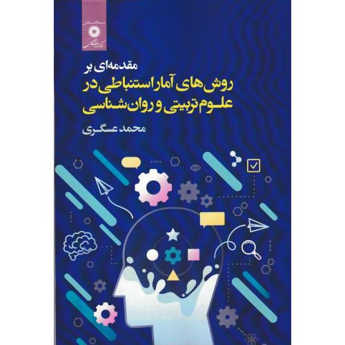 مقدمه ای بر روش های آمار استنباطی در علوم تربیتی و روان شناسی ، عسگری ، مرکزنشردانشگاهی