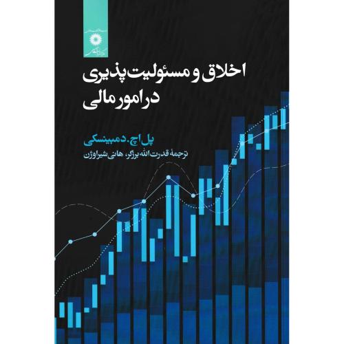 اخلاق و مسئولیت پذیری در امور مالی ، برزگر ، مرکزنشردانشگاهی