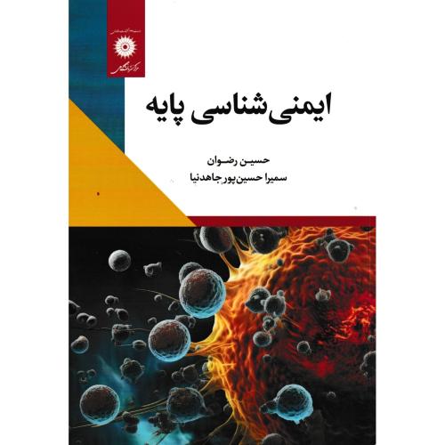 ایمنی شناسی پایه ، رضوان ، مرکزنشردانشگاهی