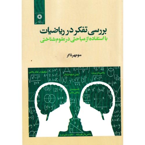 بررسی تفکر در ریاضیات با استفاده از مباحثی در علوم پزشکی ، ذاکر ، مرکزنشردانشگاهی