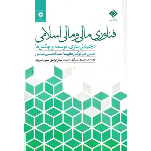 فناوری مالی و مالی اسلامی ، عسگری ، مرکزنشردانشگاهی
