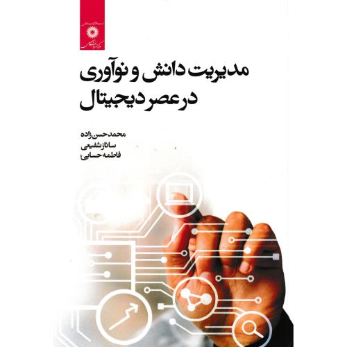 مدیریت دانش و نوآوری در عصر دیجیتال ، حسن زاده ، مرکزنشردانشگاهی