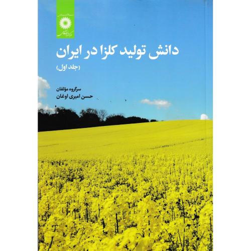 دانش تولید کلزا در ایران جلد1 ، اوغان ، مرکزنشردانشگاهی
