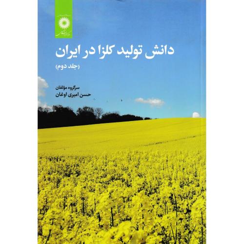 دانش تولید کلزا در ایران جلد2 ، اوغان ، مرکزنشردانشگاهی