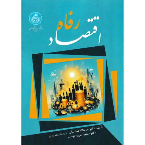 اقتصاد رفاه ، عباسیان ، د.تهران