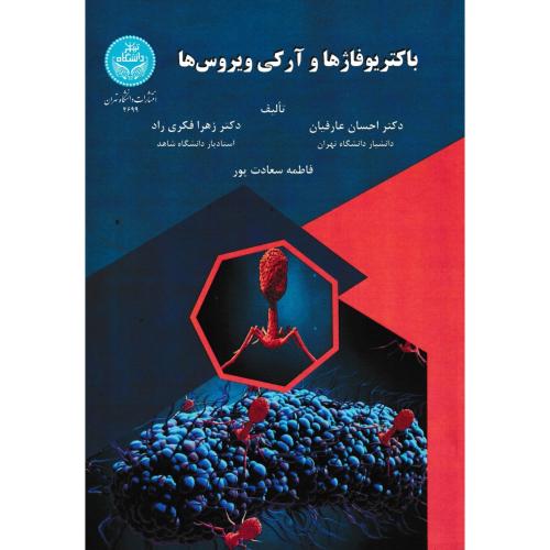 باکتریوفاژها و آرکی ویروس ها ، عارفیان ، د.تهران