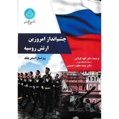 چشم انداز امروزین ارتش روسیه ، کولایی ، د.تهران