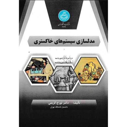 مدلسازی سیستم های خاکستری ، کریمی ، د.تهران