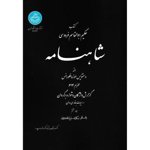 شاهنامه جلد8 ، جوینی ، د.تهران