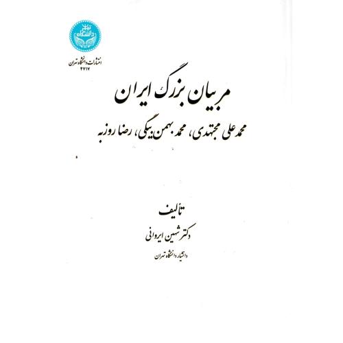 مربیان بزرگ ایران ، ایروانی ، د.تهران