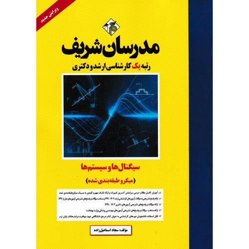 سیگنال ها و سیستم ها(میکروطبقه بندی شده) ، اسماعیل زاده ، مدرسان شریف